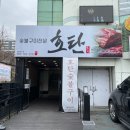 호탄숯불구이