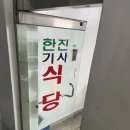 한진기사식당 이미지