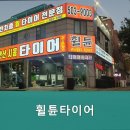 휠튠타이어