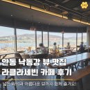 강남로(정하동) | 안동여행 코스 추천 낙동강 뷰가 예쁜 카페 라클라세빈 후기