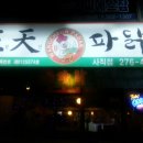 왕천파닭(사직점) 네이버블로그