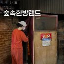 서울숲참숫가마사우나 | 서울 신촌 놀거리 숲속한방랜드 숯가마 준비물 식당 매점 털고옴