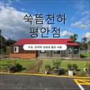 평안한의원 | [안성]용두리쑥뜸 쑥뜸천하 평안점