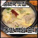 역삼로 | [역삼] 농민백암순대 솔직 후기｜전국 순댓국 순위 탑 랭커