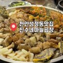 진수마트 | 천안 성정동 곱창, 소갈비살맛집┃ 노포감성 가득한 진수네마늘곱창 다녀왔어요
