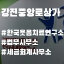 [강진중앙로상가][강진 상가] 한국웃음치료연구소, 법무소 및 세무소