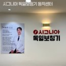시그니아독일보청기 동작센터 | 대방동보청기 시그니아 독일보청기 동작센터 노인 보청기 잘하는곳