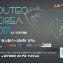 2017년 교육박람회(코엑스)에 초대합니다 이미지