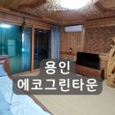 양지펜션 | 서울 근교 펜션 용인 펜션 에코그린타운 별관 302호 숙박 후기