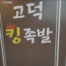 고덕킹족발 이미지