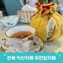 마리아쥬프레르 마르코폴로 프랑스 홍차 맛집 익산카페 하얀집카페
