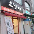오달매 - 은평구 응암로22길 31 | 오달매