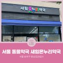 새서울온누리약국 이미지
