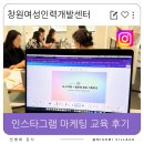 인스타그램으로 시작하는 SNS마케팅 | 창원 인스타그램 마케팅 교육, 공예 소상공인 창업자 SNS활용 수익화 여성인력개발센터, 입문반 심화반...