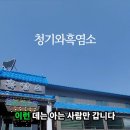 청기와흑염소 이미지
