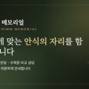 일로평안 | "사랑하는 이를 위한 가장 아름다운 준비" 양주납골당추천! 양주 하늘안 추모공원 답사와 계약 후기.