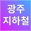 광주도시철도공사(문화전당역) | 광주 지하철 노선도 와 막차 시간표 (크게보기)