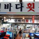 신바다시장