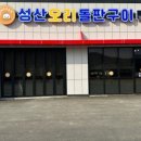 성산오리돌판구이