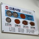 청송외갓집 | [청송맛집] 청송 닭불백숙 맛집 &#34;신촌식당&#34; 여름휴가 방문 후기
