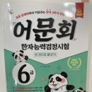 흐름과파도글쓰는서재국어 | [초1] 한자 자격증, 한국어문회 7급 합격 후기(ft. 6급 한자 문제집 추천)