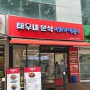일학년일반 분식 | 대구 침산동 태우네분식 칠성점ㅣ대구역 맛집 시래기 떡볶이 후기