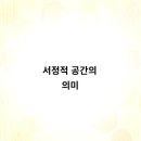 서정적 공간 이미지