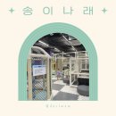 송정복합체육센터 | 군포 송정복합체육센터 송이나래 키즈존 예약 방법, 이용 후기