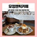 모정엔틱 카페 | 남원대형카페 유럽 감성 가득한 남원데이트 명소 모정엔틱카페(feat.디저트맛집)