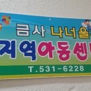 금사나너울지역아동센터 이미지