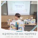 송림도서관 | [도서관수업] 쑥골어린이도서관 겨울방학특강 : 그림책으로 만나는 감성 북아트