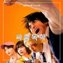 넷플릭스 시리즈 일본 하이틴 드라마 한국웹툰원작 싸움독학 정보 출연진 줄거리 리뷰