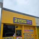 군산닭집 네이버블로그