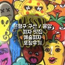 역말로 | 은평구/ 구산역 / 응암역 피자 맛집 [예술피자] 포장후기🍕