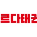 국가대표다온태권도장 이미지