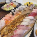 산호동101 | 마산 점심메뉴 추천 산호동 스시봉NC파크점 초밥