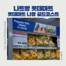 하나마트 | 베트남 나트랑 자유여행 롯데마트 냐짱 골드코스트 Lotte Mart Nha Trang Gold Coast 쇼핑후기