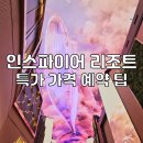 두가엔터테인먼트 | 인스파이어 리조트 특가 예약 꿀팁 오션타워 조식 수영장 후기