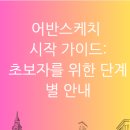 초보자를 위한 어반스케치 이미지