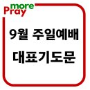 9월주일낮예배 대표기도문 모음 이미지