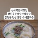 잠원 홍두깨 수타 칼국수