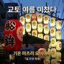기온디자인 | [교토 여행] 7월에 가면 무조건 보는 축제, 기온 마츠리 요이야마 후기