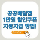 공공배달앱 1만원 할인쿠폰