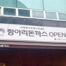 이원당한의원 이미지