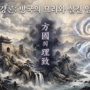 대길유통 | 적천수 방국(方局)의 실전 임상[마산 창원철학관]