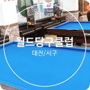 월드 당구클럽 이미지