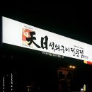 만방석쇠구이