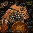 씨유 삼산태화강점 | [울산 삼산 갈비] 고집통, 벌써 N번째? 고기 퀄리티에 반해 또 다녀온 재방문 솔직 후기예요