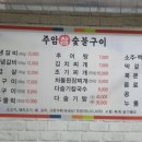 주암참숯불구이