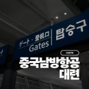 676 | 국내 여행보다 싼 해외 항공권 추천/중국 남방항공 CZ676 대련행 탑승 후기
